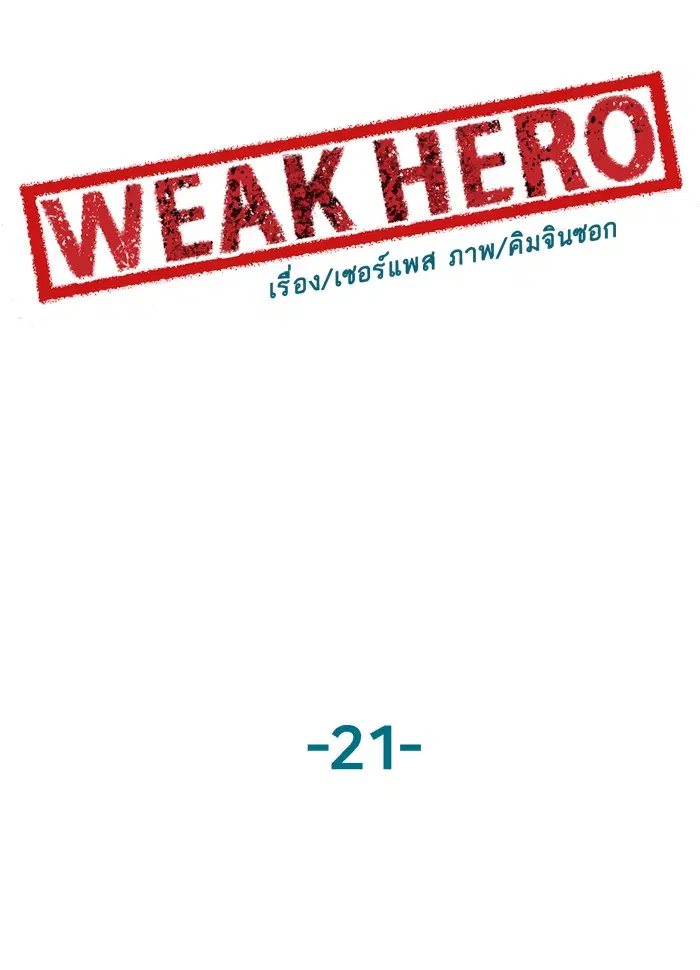 Weak Hero ตอนที่ 21 หน้า 51