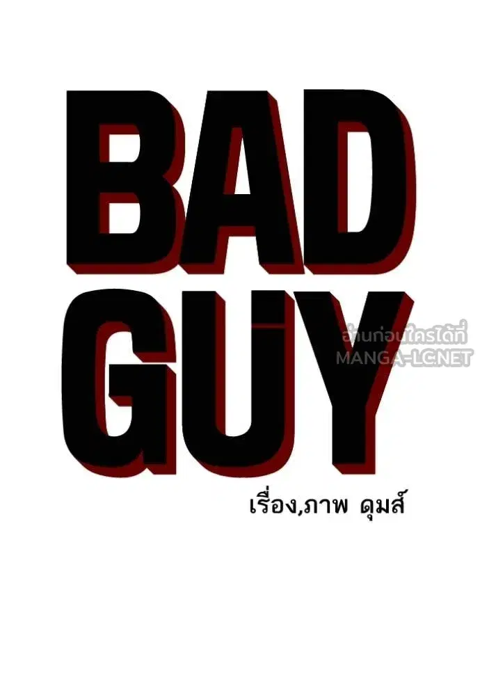 Bad Guy ตอนที่ 280 หน้า 9