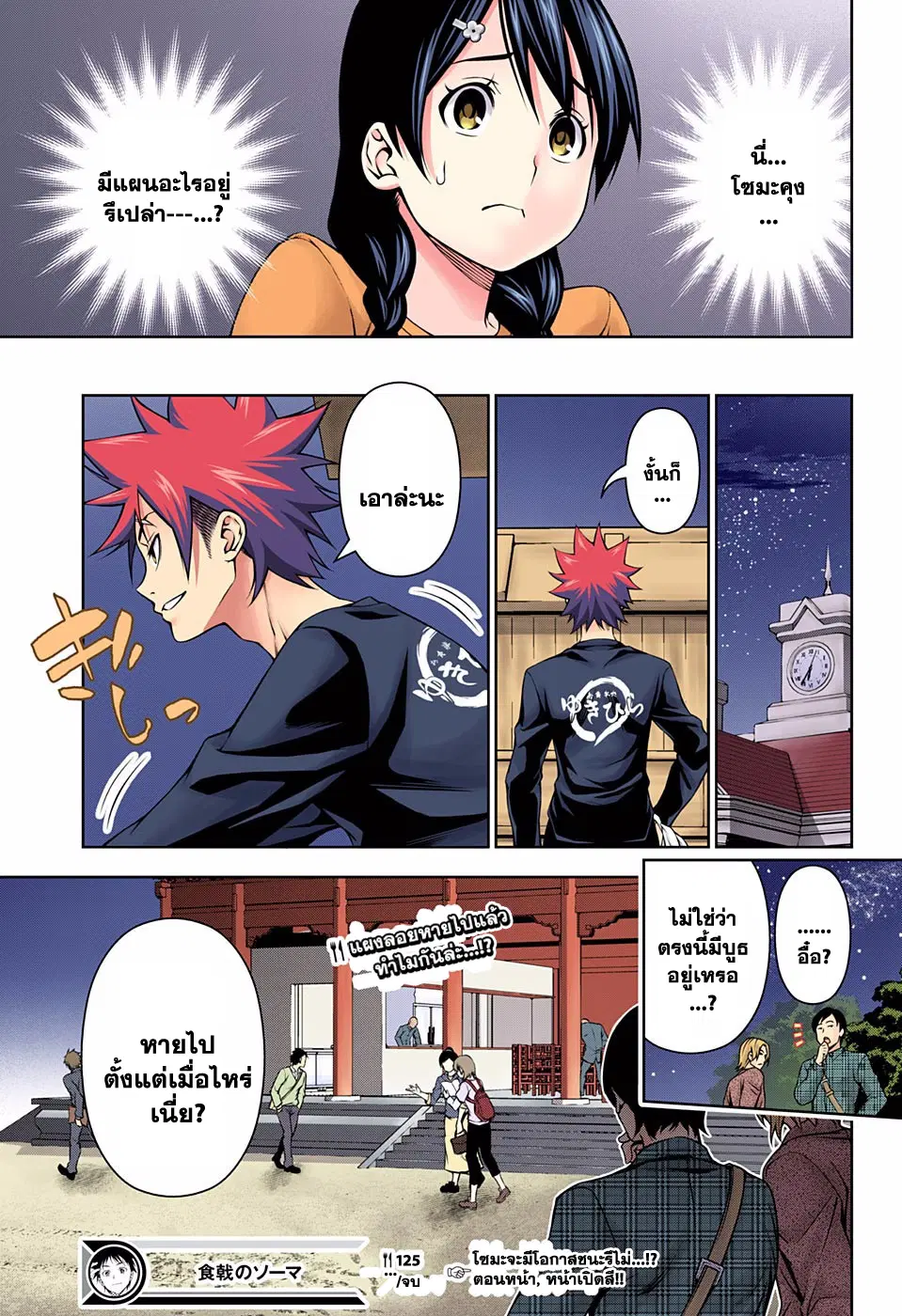Shokugeki no Soma ตอนที่ 125 หน้า 18