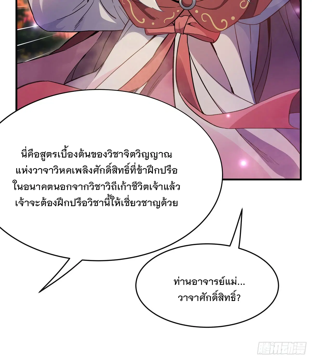 My Female Disciples are all Future Masters of the Heavens ตอนที่ 202 หน้า 33