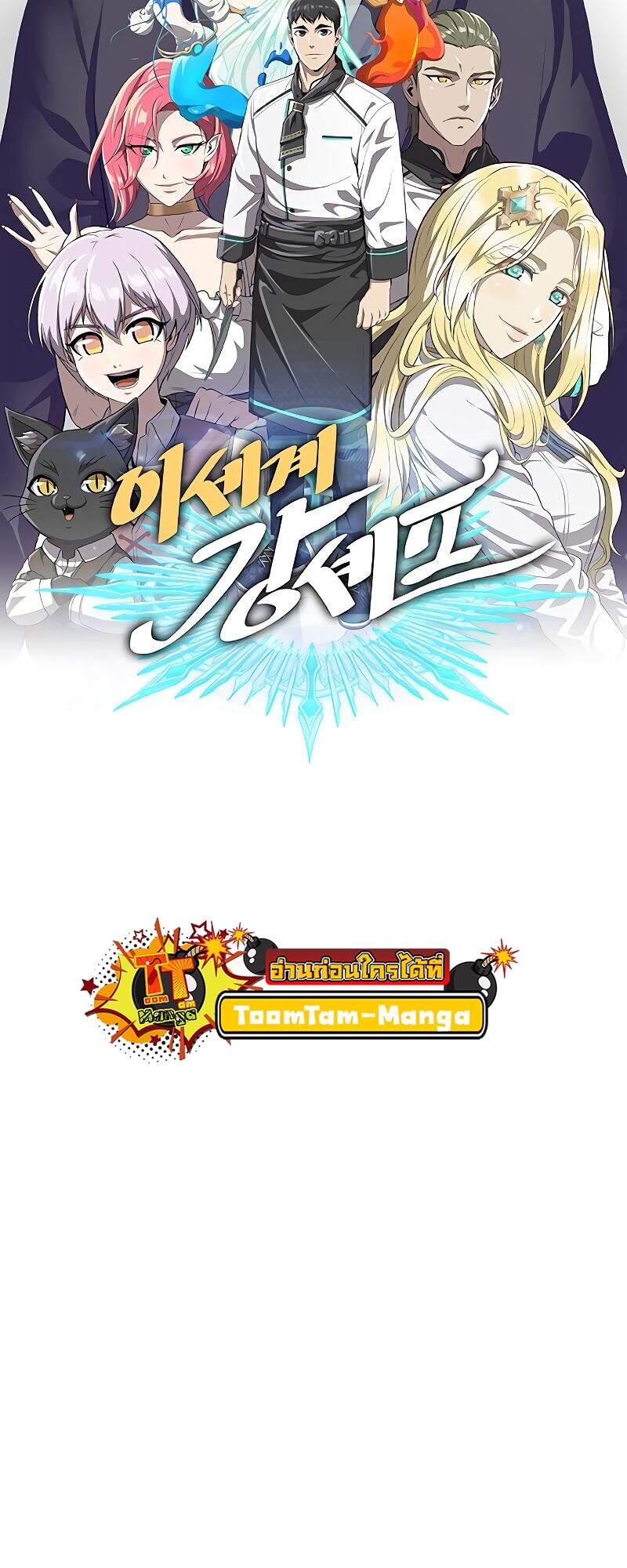 The Strongest Chef in Another World เชฟพันธุ์แกร่งในต่างโลก ตอนที่ 26 หน้า 11