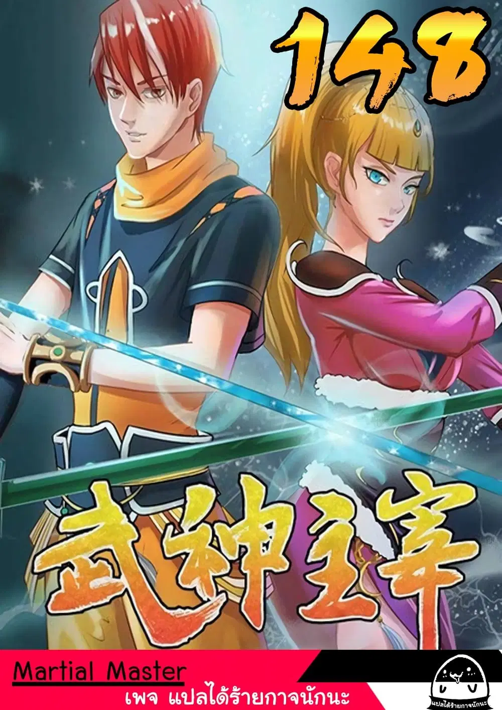Martial Master ตอนที่ 148 หน้า 1