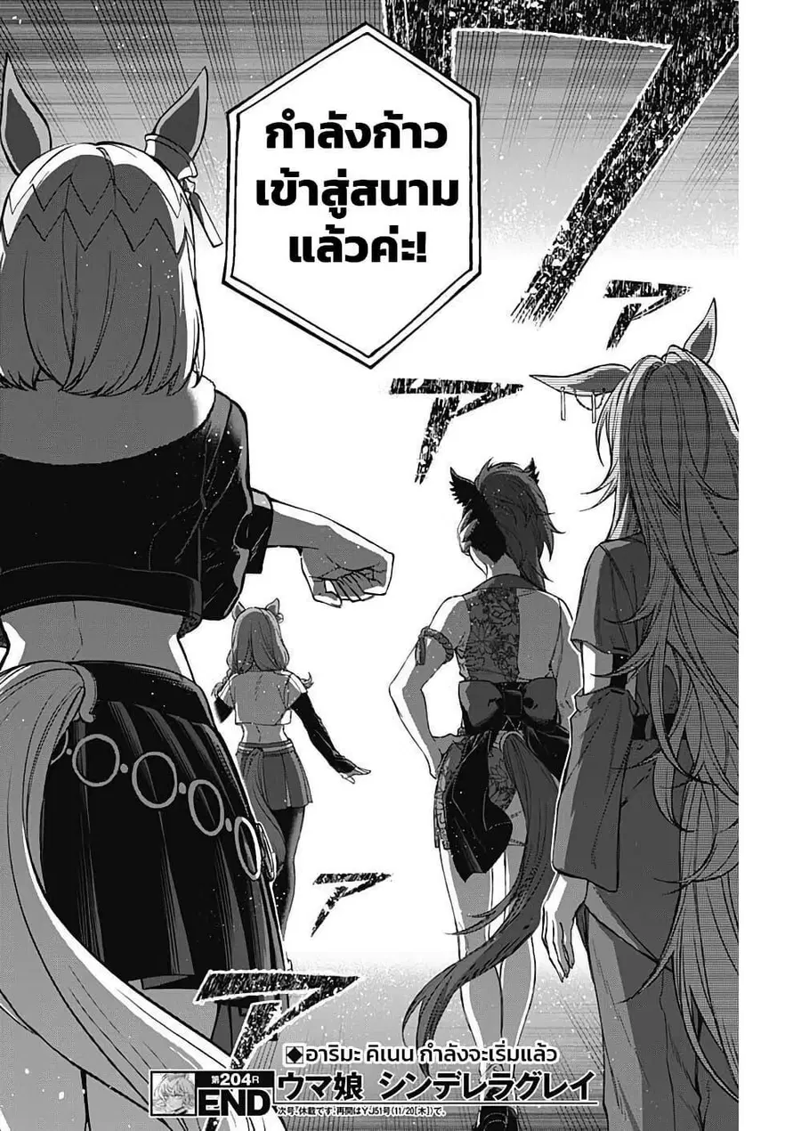 Uma Musume: Cinderella Gray ตอนที่ 204 หน้า 17