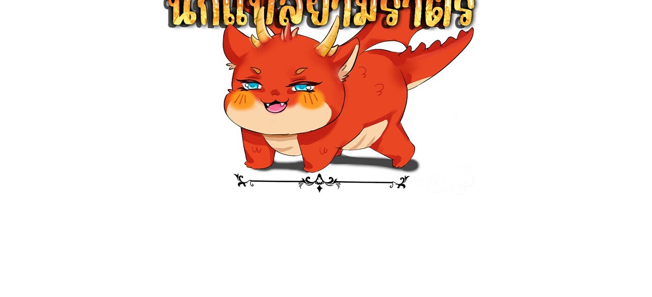 Unparalleled in the Online Gaming World ยอดคน ณ โลกออนไลน์ ตอนที่ 38 หน้า 140