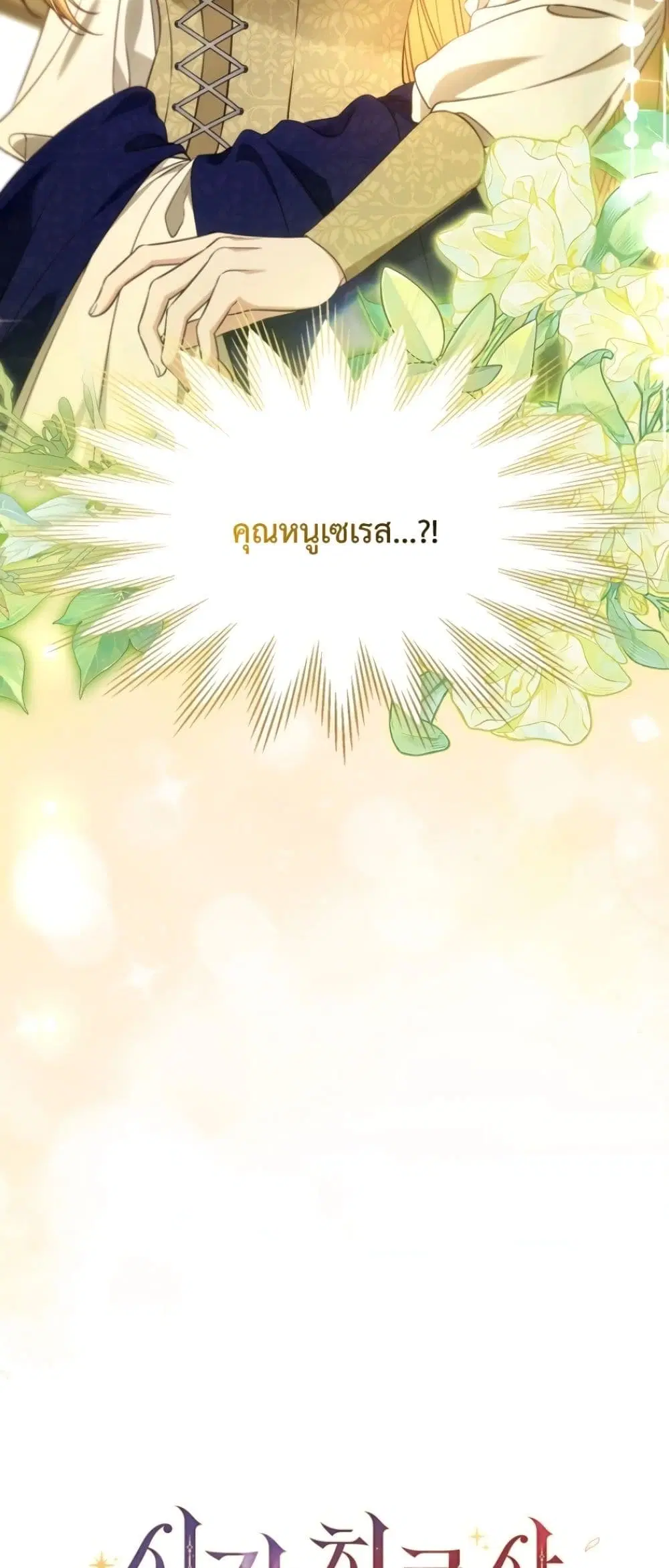Time Healer Ceres – ย้อนเวลาครั้งนี้ ฉันจะรักษาทุกสิ่ง ตอนที่ 9 หน้า 16