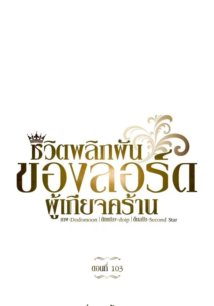 The Lazy Lord Masters the Sword ตอนที่ 105 หน้า 121