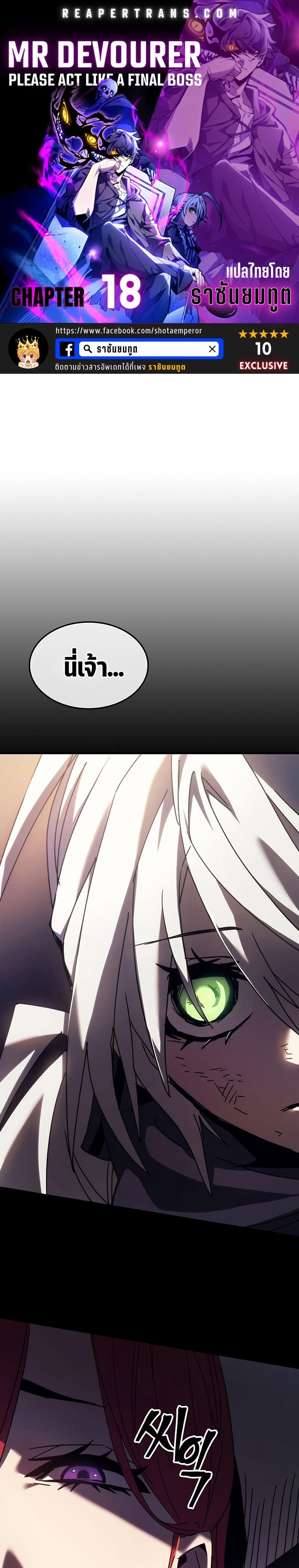 Mr Devourer Please Act Like a Final Boss ทำตัวให้สมกับเป็นมอนสเตอร์บอสหน่อยสิ คุณสวอลโลว์! ตอนที่ 18 หน้า 1