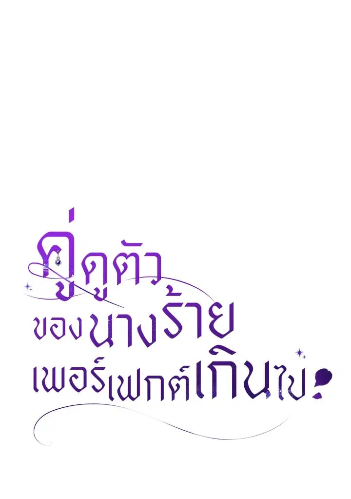 The Villain’s Match Is Too Perfect – คู่ดูตัวของนางร้ายเพอร์เฟกต์เกินไป ตอนที่ 36 หน้า 18