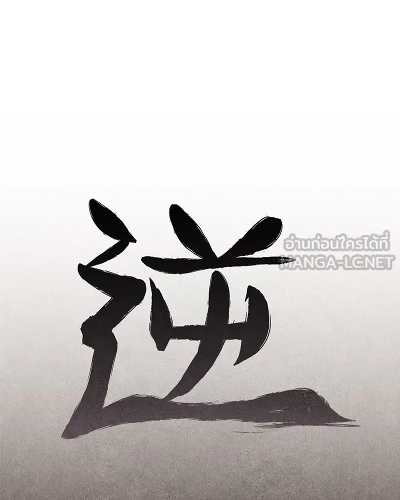I Reincarnated As The Crazed Heir เกิดอีกทีเป็นว่าที่ประมุขลัทธิมาร ตอนที่ 126 หน้า 180