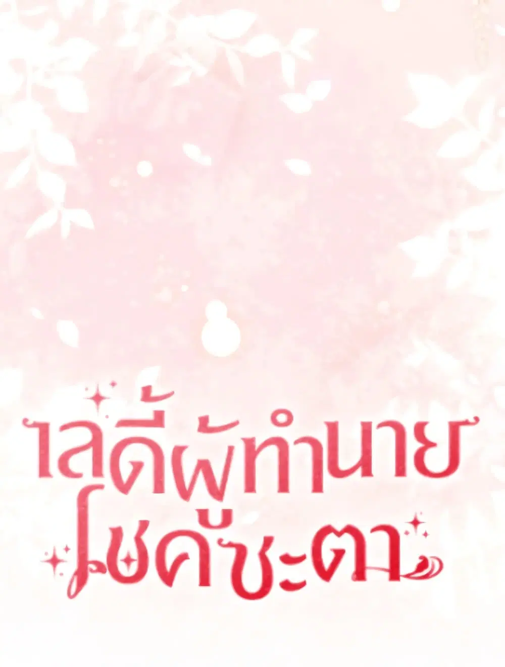 A Princess Who Reads Fortune ตอนที่ 116 หน้า 81