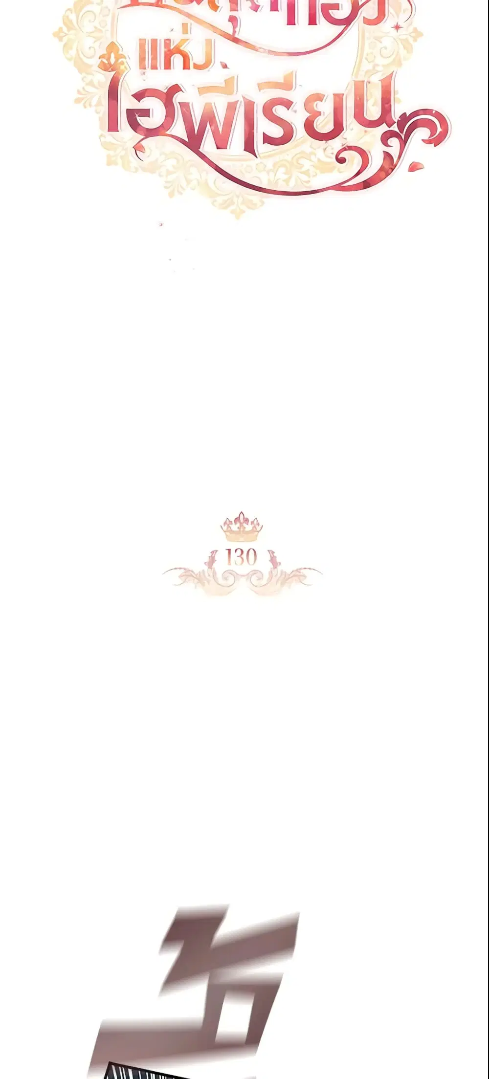 The Beloved Little Princess ตอนที่ 130 หน้า 9