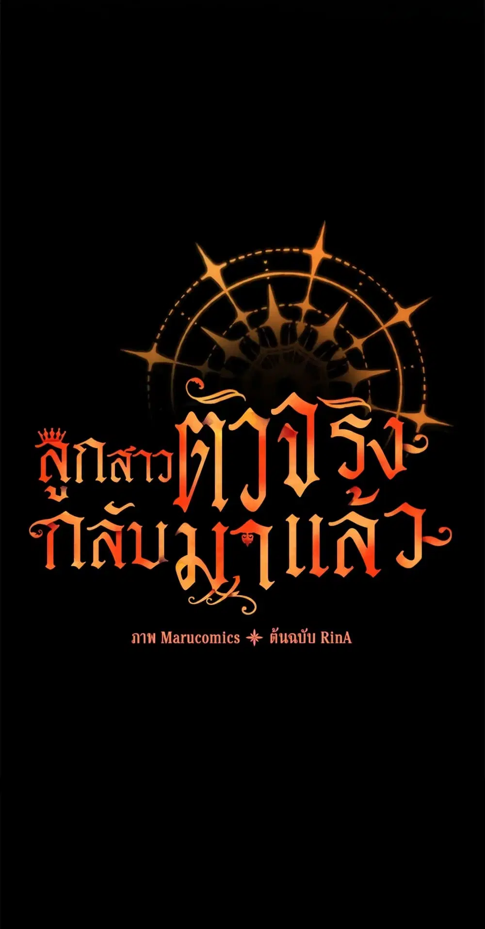 The Real Daughter Is Back ตอนที่ 18 หน้า 56