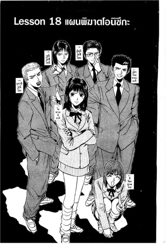 GTO : Great Teacher Onizuka ตอนที่ 18 หน้า 1