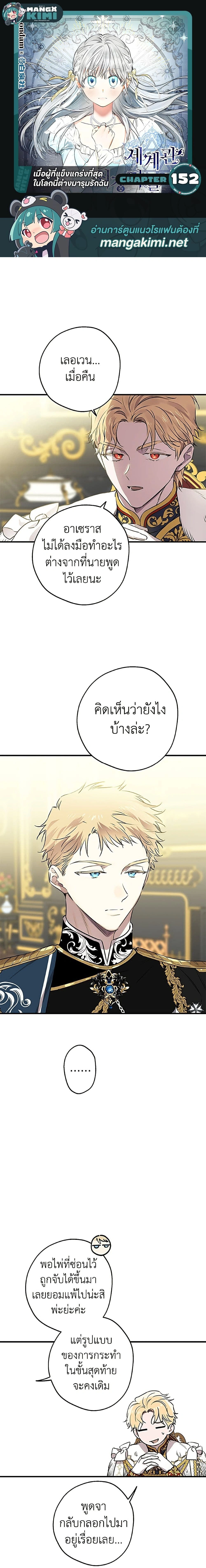 The Strongest Characters in the World are Obsessed With Me – เมื่อผู้ที่แข็งแกร่งที่สุดในโลกนี้ต่างมารุมรักฉัน ตอนที่ 152 หน้า 1