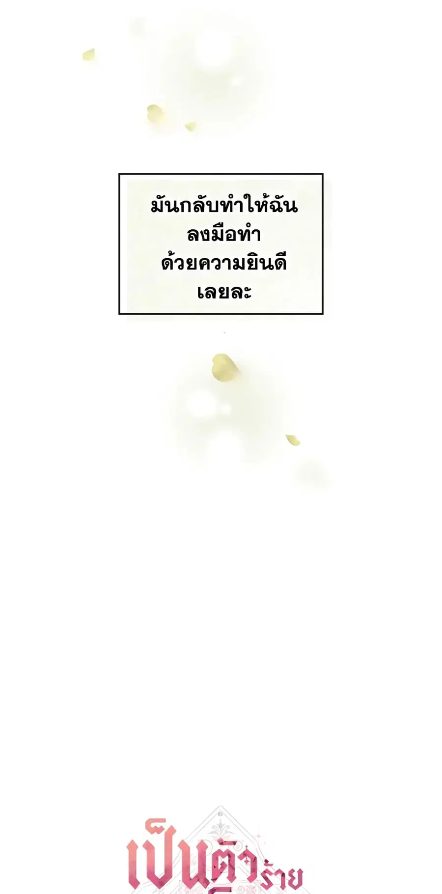 Death Is The Only Ending For The Villainess ตอนที่ 28 หน้า 7