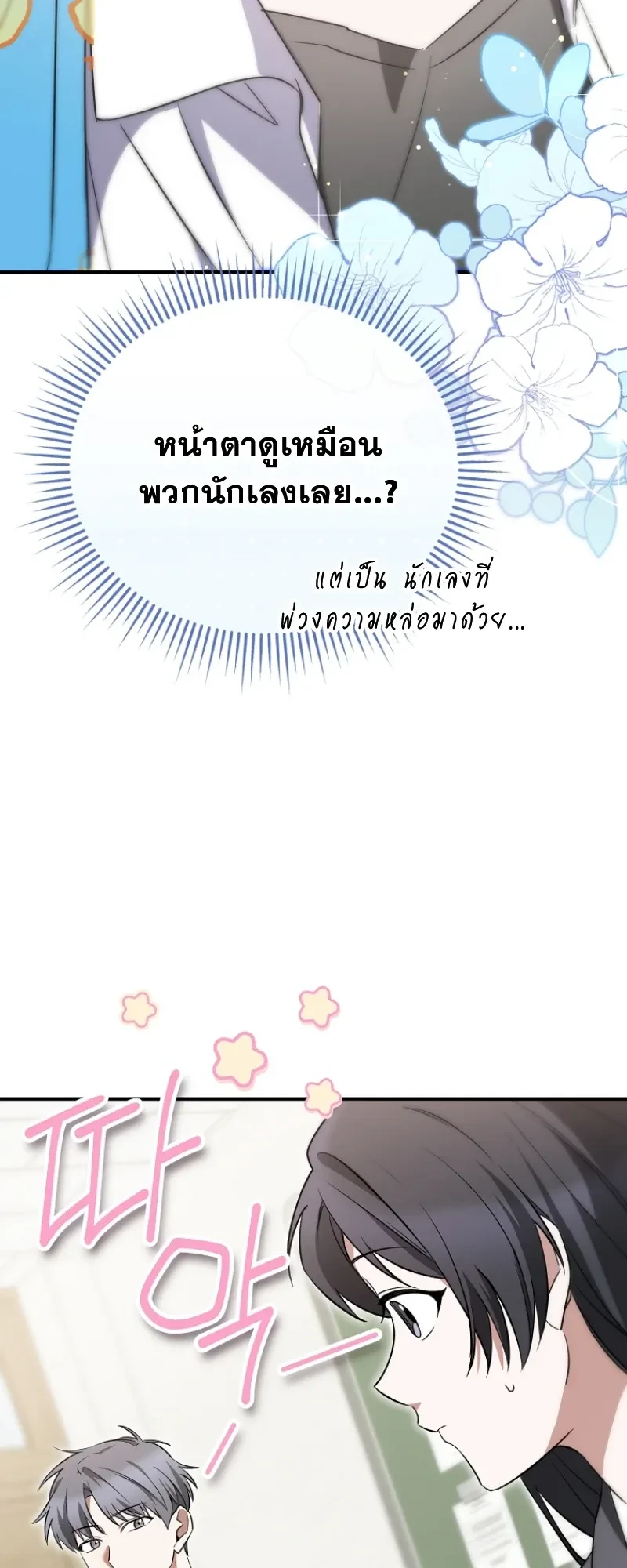 I Am in the Same Class as the Crazy Male Leads – ฉันดันมาอยู่ห้องเดียวกับเหล่าพระเอกสุดบ้า ตอนที่ 4 หน้า 27