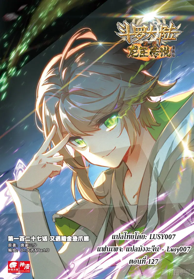 Douluo Dalu III: Longwang Chuanshuo ตอนที่ 127 หน้า 1
