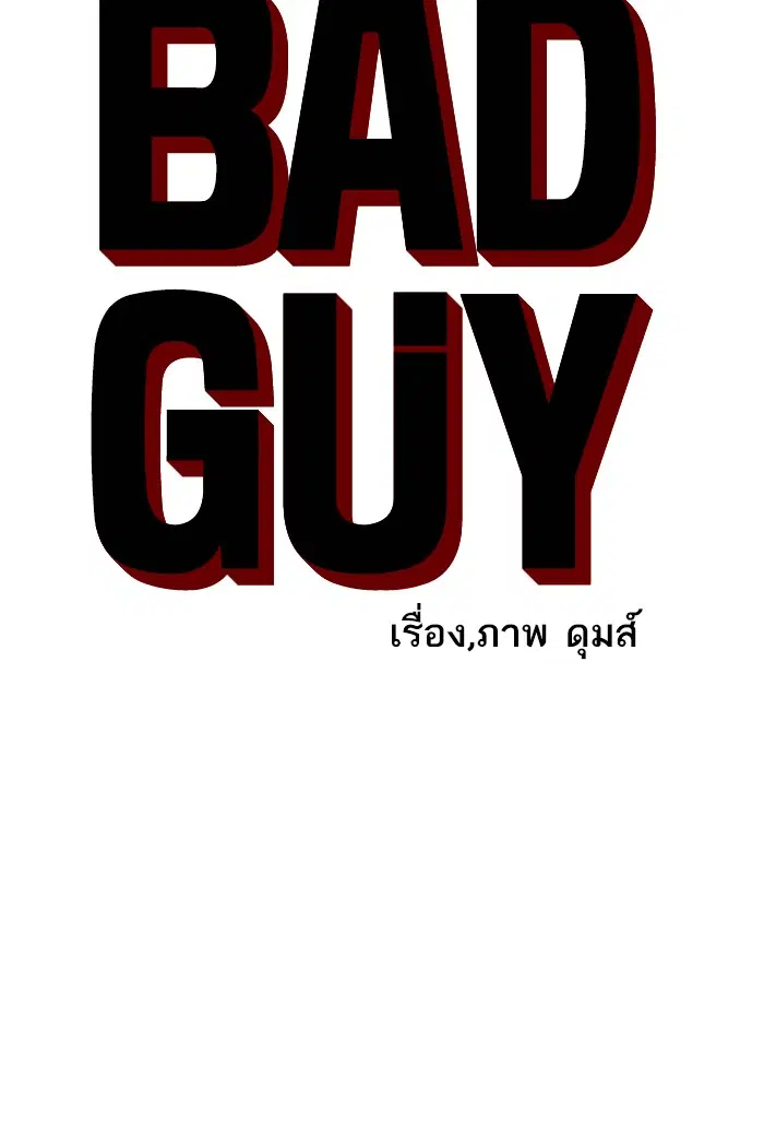 Bad Guy ตอนที่ 26 หน้า 7