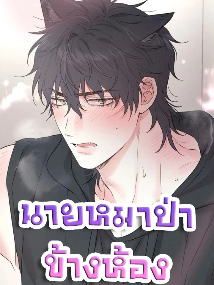 Change of heart – นายหมาป่าข้างห้อง