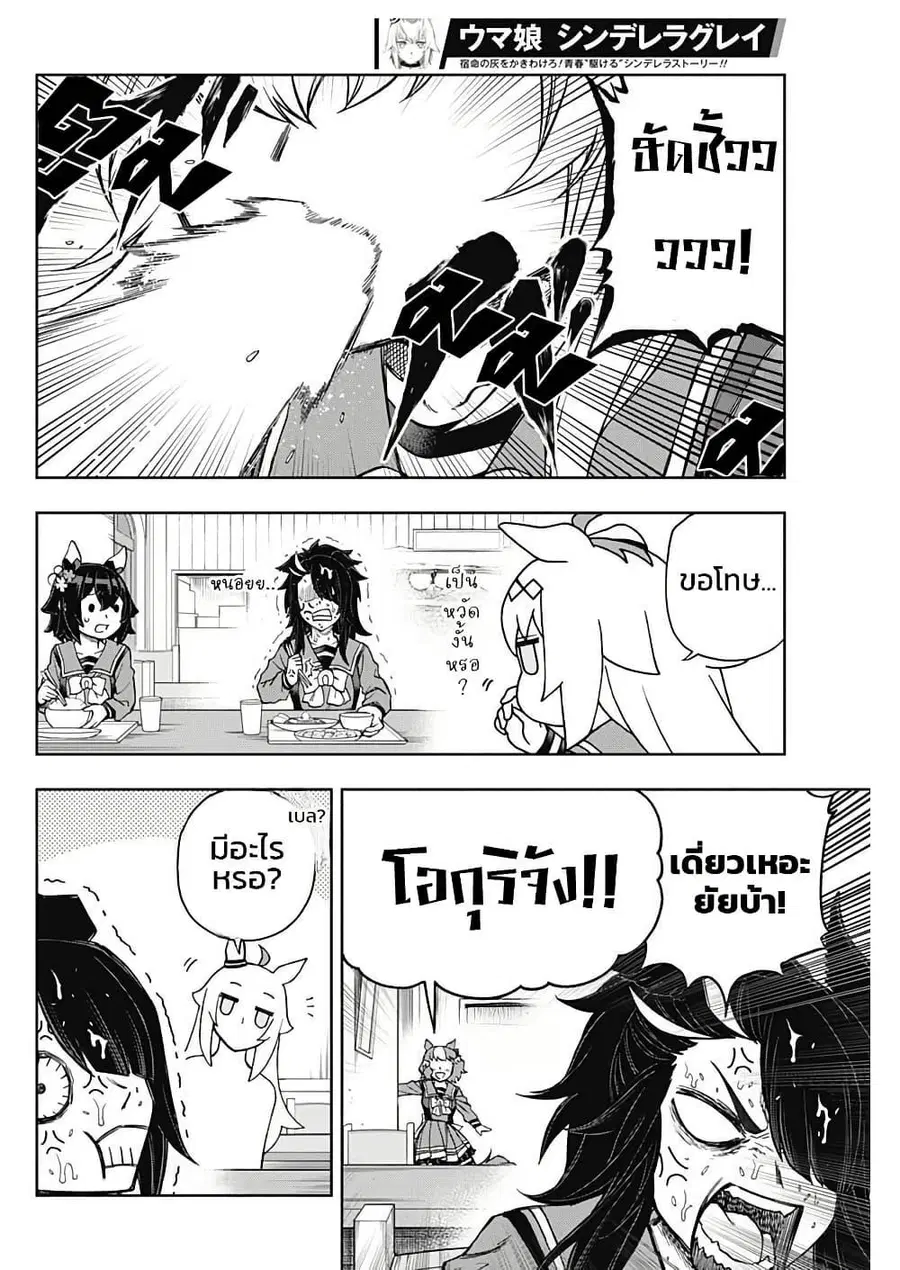 Uma Musume: Cinderella Gray ตอนที่ 157 หน้า 12