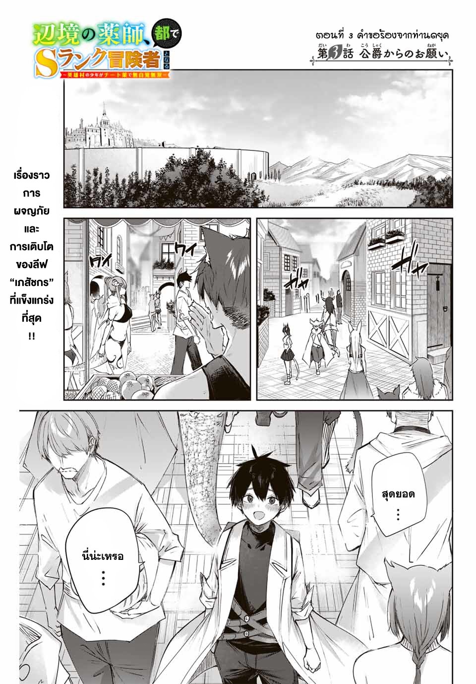 Henkyou no Yakushi, Miyako de S Rank Boukensha to naru เภสัชกรชายแดน กลายเป็นนักผจญภัยแรงก์ S ในเมืองหลวง เด็กหนุ่มจากหมู่บ้านวีรชนแข็งแกร่งไร้เทียมทานด้วยยาโคตรโกง ตอนที่ 3 หน้า 1