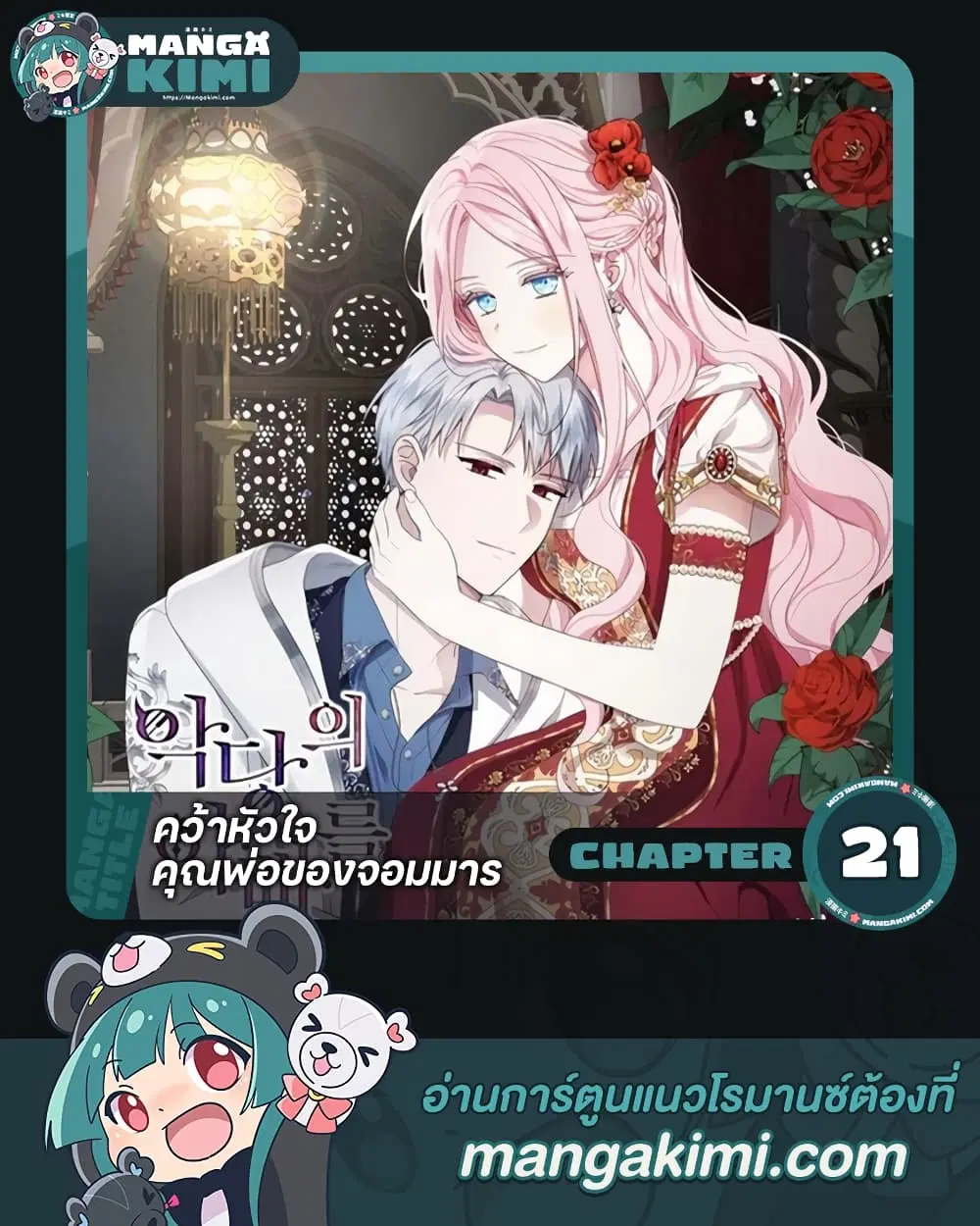 Seduce the Villain’s Father ตอนที่ 21 หน้า 1