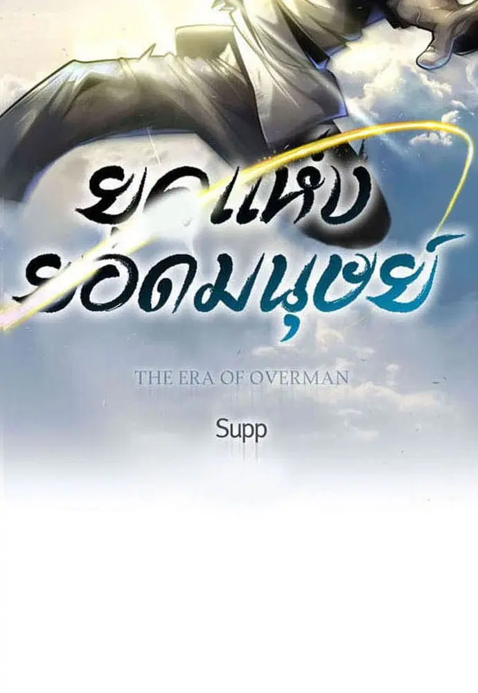 Superhuman Era ตอนที่ 166 หน้า 18