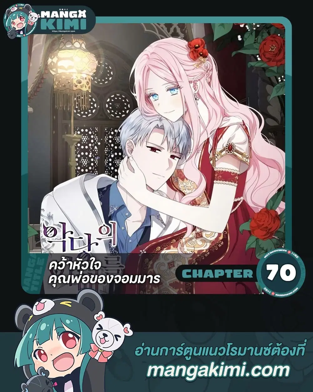 Seduce the Villain’s Father ตอนที่ 70 หน้า 1