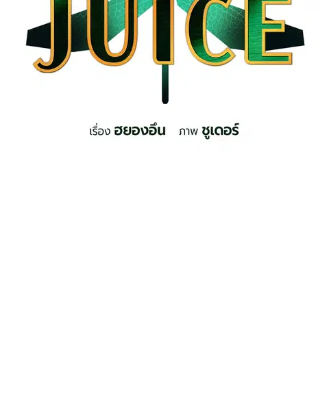 Jungle Juice ตอนที่ 76 หน้า 27