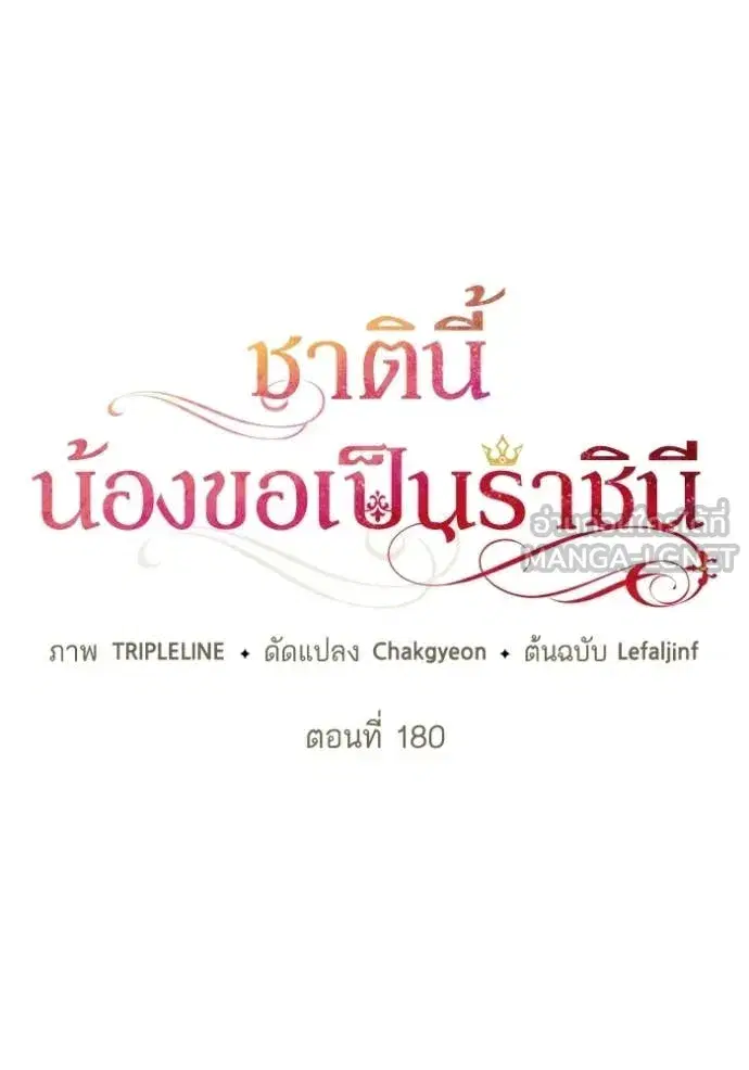 I Am the Queen in This Life ตอนที่ 180 หน้า 53