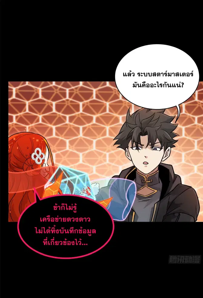 Legend of Star General ตอนที่ 190 หน้า 23