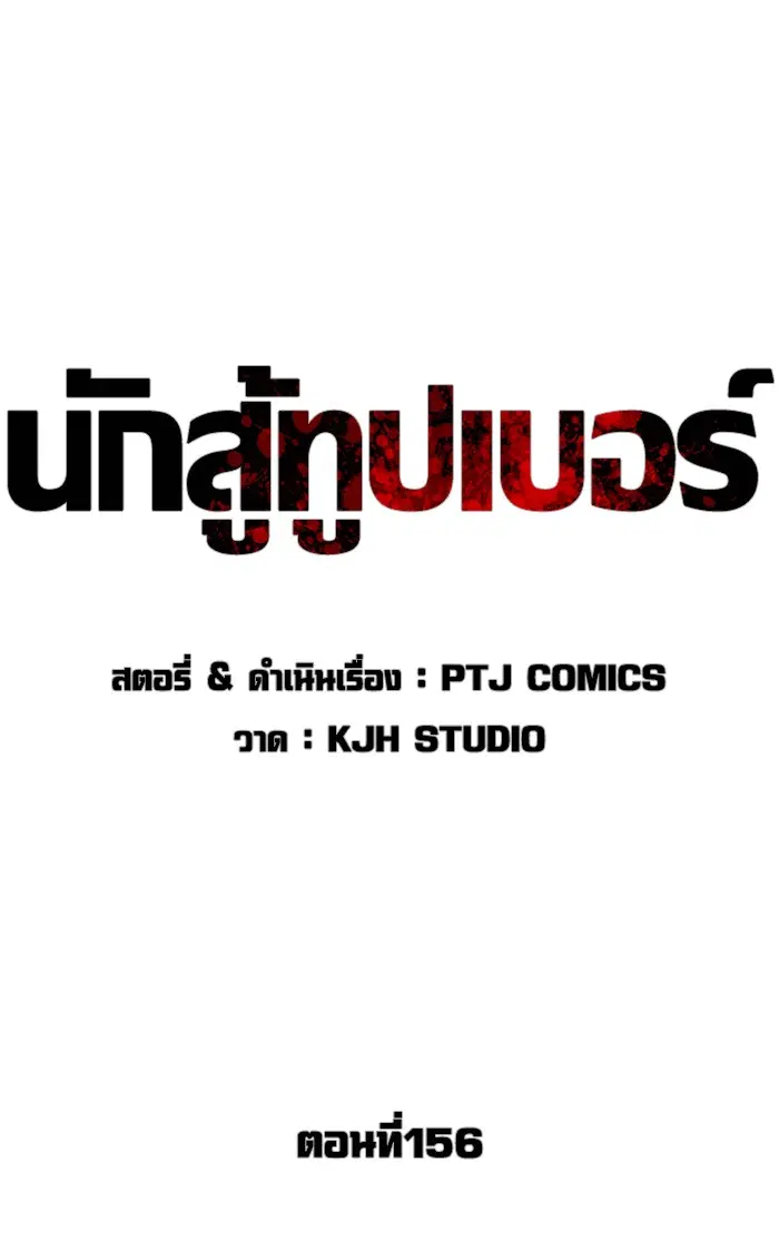 How to Fight ตอนที่ 156 หน้า 24