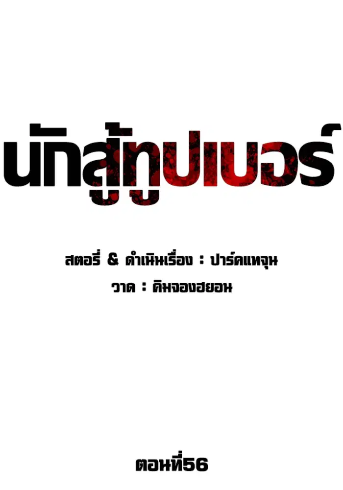 How to Fight ตอนที่ 56 หน้า 45