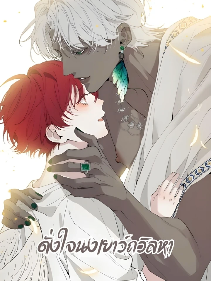 Do As You Please – ดั่งใจนงเยาว์ถวิลหา