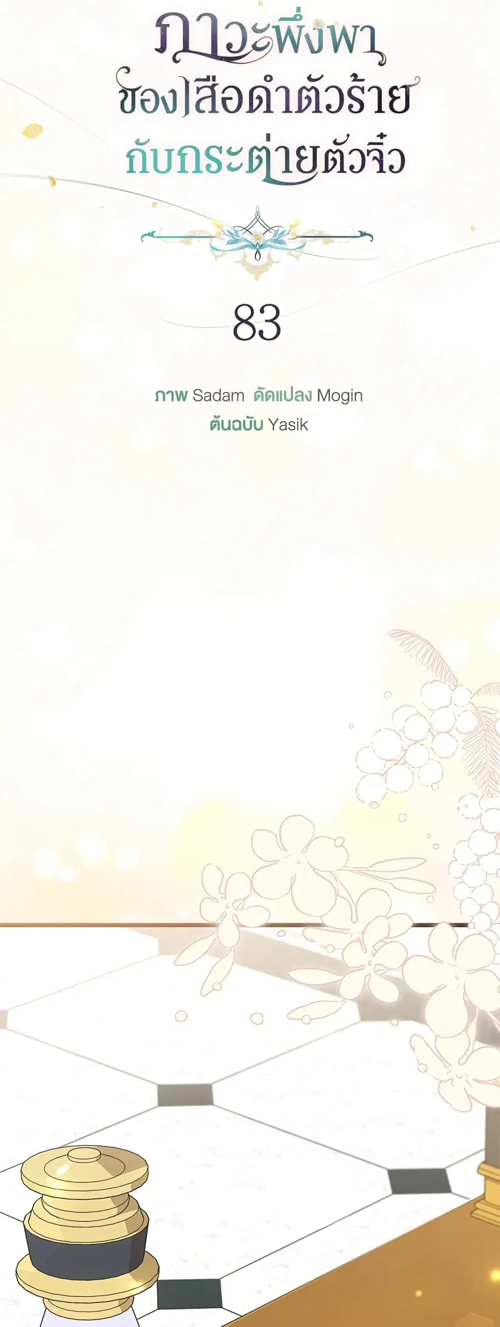 The Symbiotic Relationship Between a Panther and a Rabbit ตอนที่ 83 หน้า 13