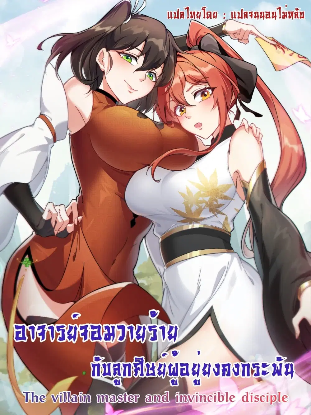 The Villain Master and Invincible Disciple – อาจารย์จอมวายร้ายกับศิษย์ผู้อยู่ยงคงกระพัน ตอนที่ 3 หน้า 1