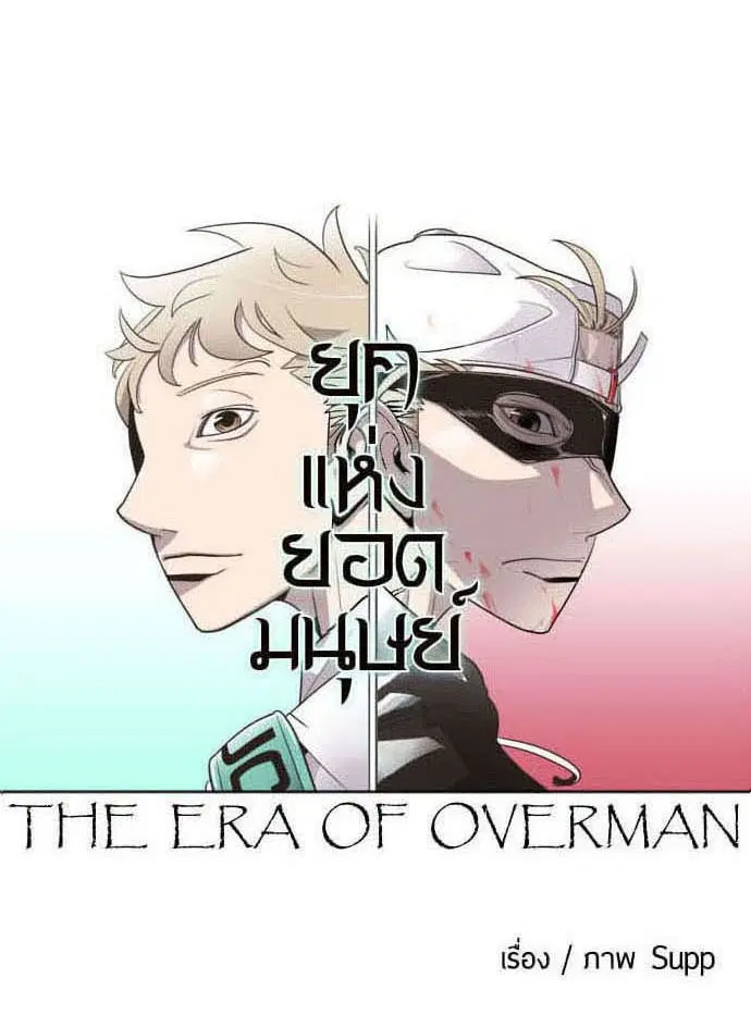Superhuman Era ตอนที่ 45 หน้า 37