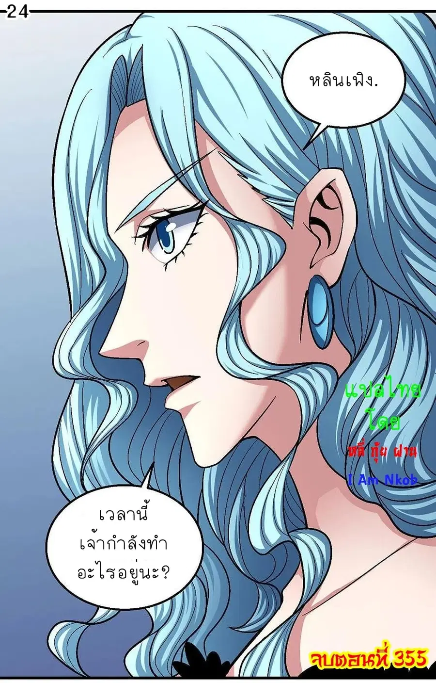 God of Martial Arts ตอนที่ 355 หน้า 25