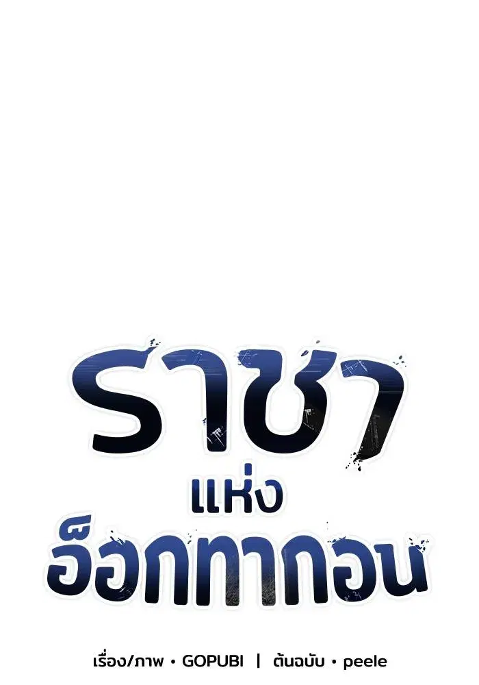 King of the Octagon ตอนที่ 49 หน้า 61