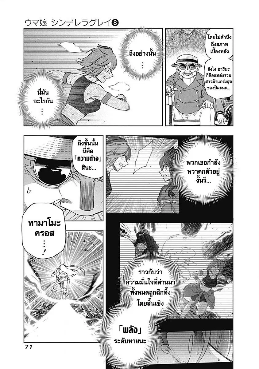 Uma Musume: Cinderella Gray ตอนที่ 71 หน้า 6