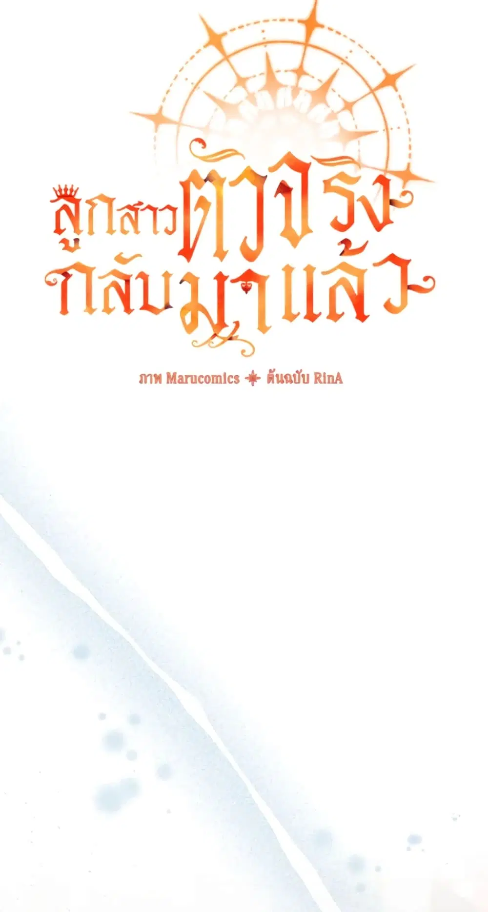 The Real Daughter Is Back ตอนที่ 42 หน้า 28