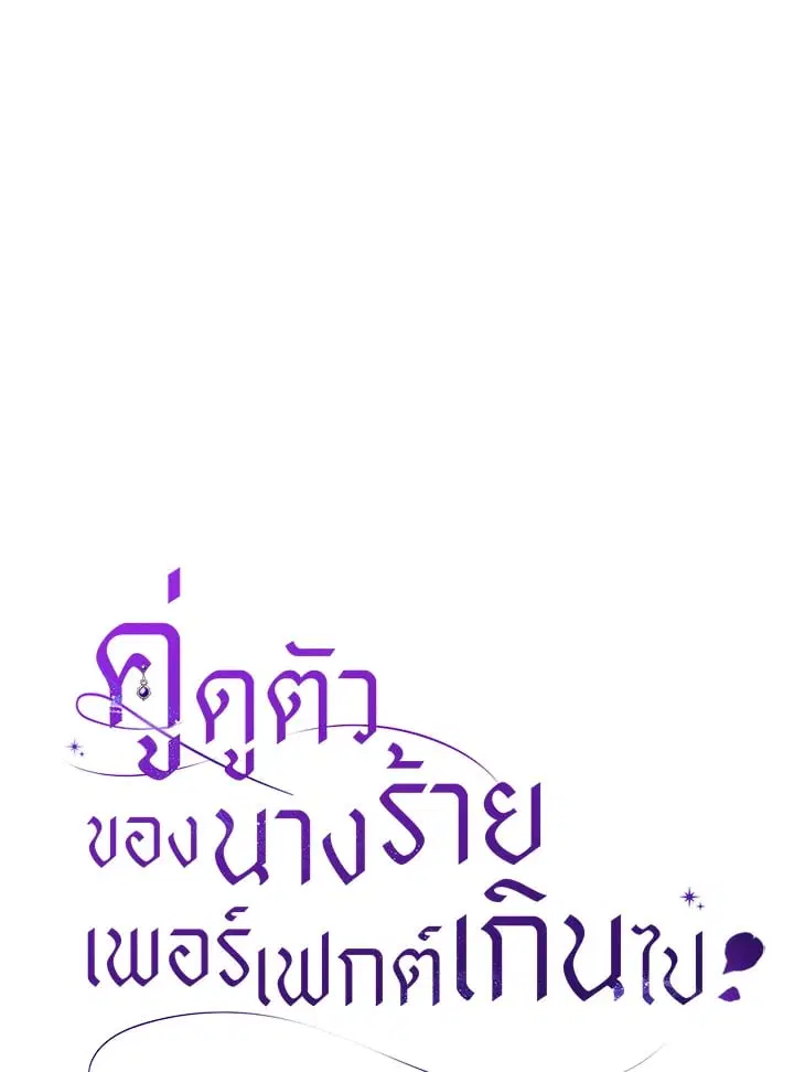 The Villain’s Match Is Too Perfect – คู่ดูตัวของนางร้ายเพอร์เฟกต์เกินไป ตอนที่ 76 หน้า 11