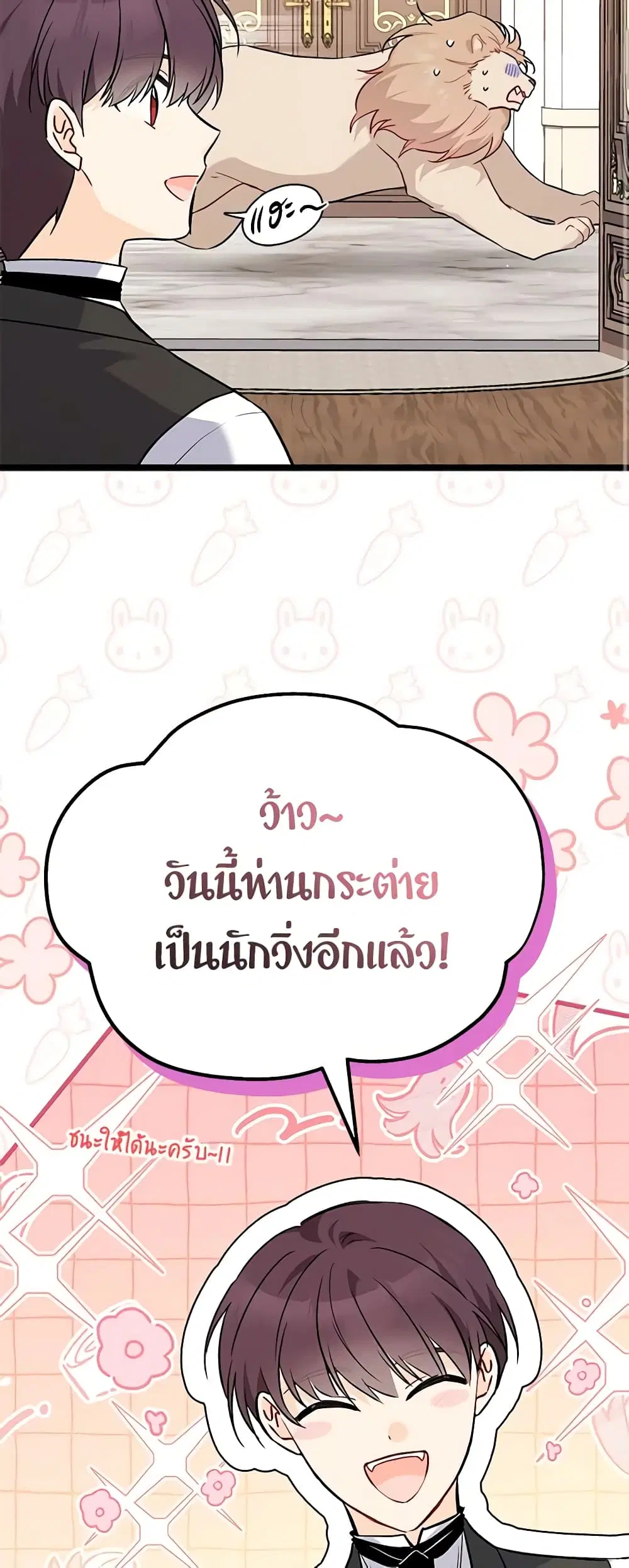 The Symbiotic Relationship Between a Panther and a Rabbit ตอนที่ 106 หน้า 25
