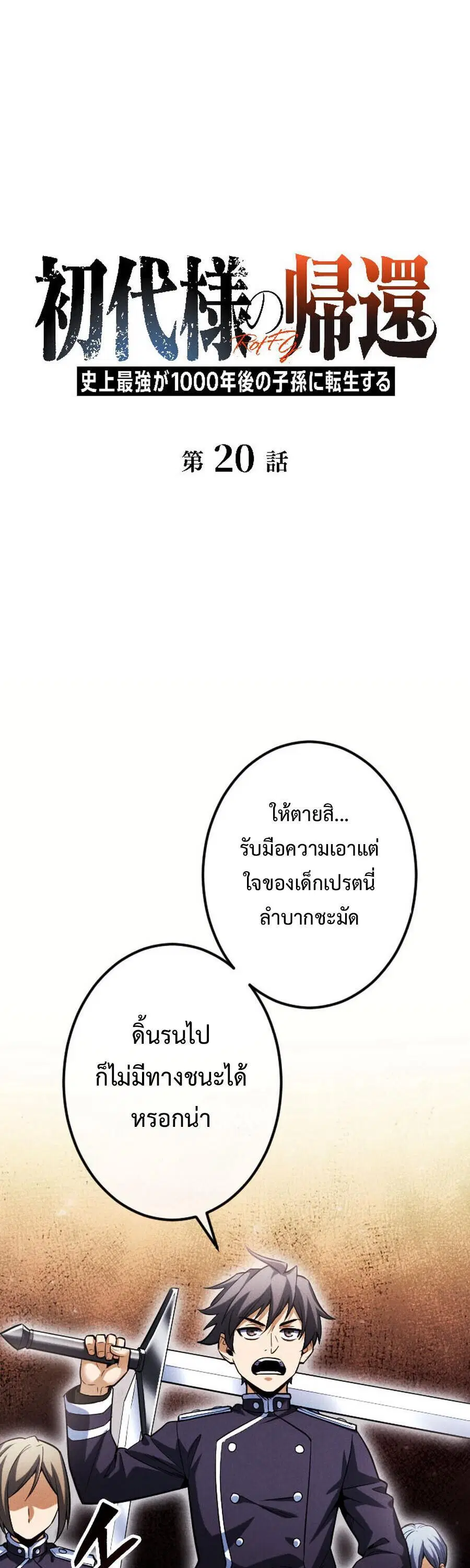 Return of the First Patriarch: The Strongest Reincarnates into His Descendant 1000 Years Later การกลับมาของบรรพชนรุ่นแรก: จอมยุทธ์ผู้แข็งแกร่งที่สุดกลับชาติมาเกิดเป็นทายาทในอีกพันปีต่อมา ตอนที่ 20 หน้า 1