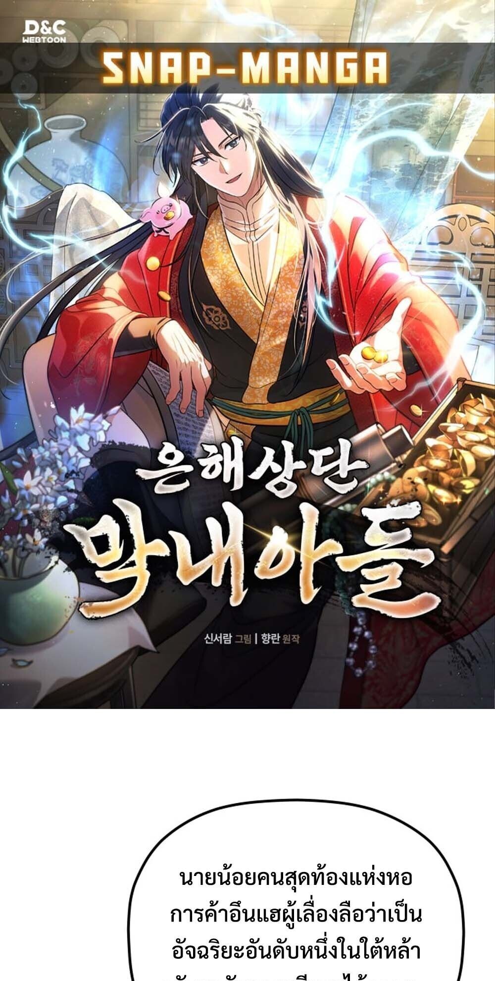 The Youngest Son of the Eunhae Sangdan บุตรชายคนสุดท้องแห่งหอการค้าอึนเฮ ตอนที่ 39 หน้า 1
