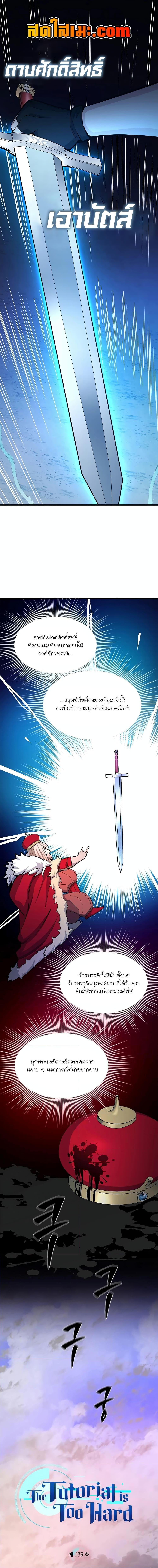 The Tutorial is Too Hard โลกฝึกสอนสุดโหดร้าย ตอนที่ 175 หน้า 1