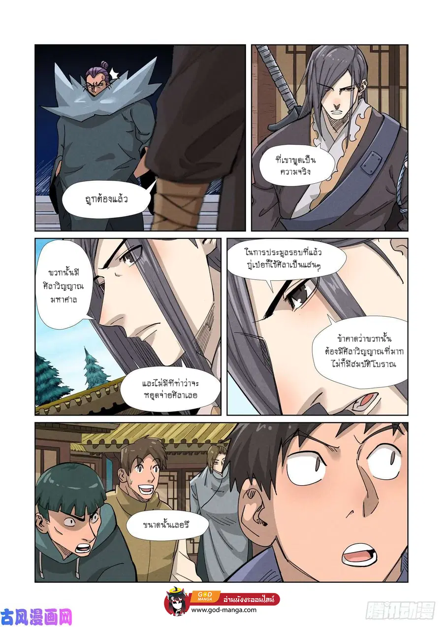 Tales of Demons and Gods ตอนที่ 362 หน้า 8