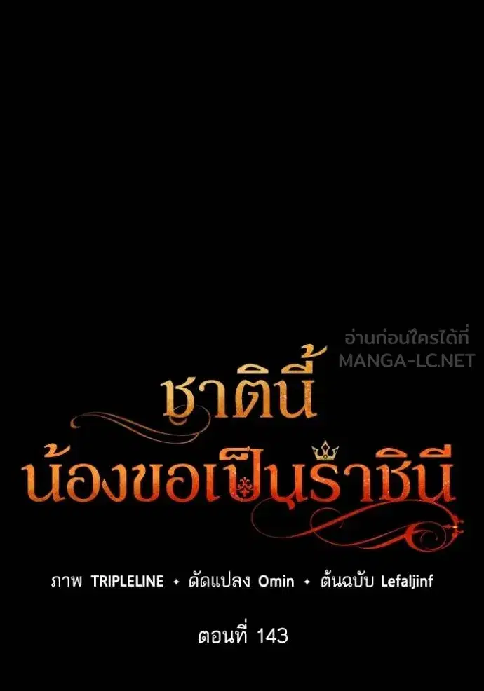 I Am the Queen in This Life ตอนที่ 143 หน้า 19