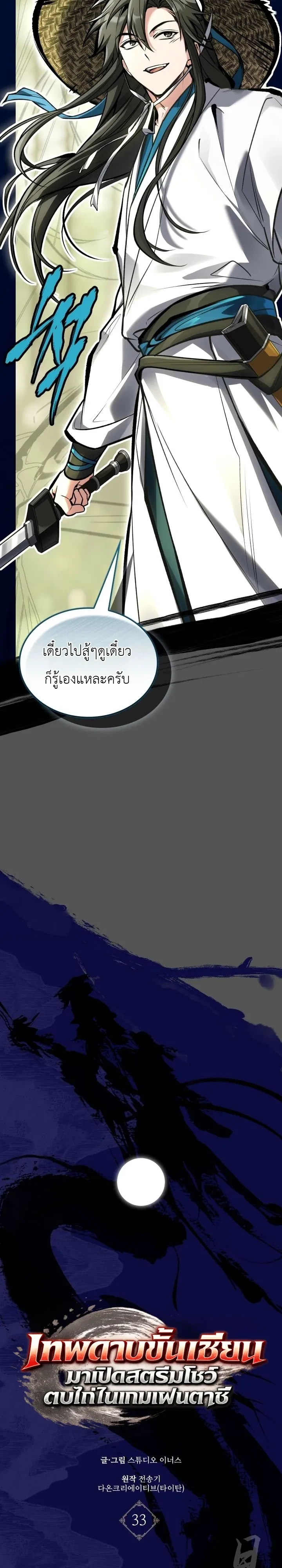 Swordmanship Veteran’s Game Stream เทพดาบขั้นเซียนมาเปิดสตรีมโชว์ตบไก่ในเกมแฟนตาซี ตอนที่ 33 หน้า 7