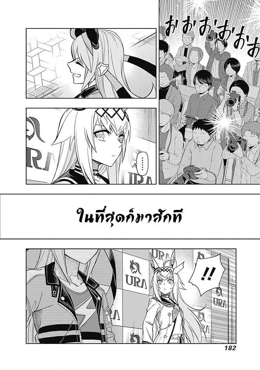 Uma Musume: Cinderella Gray ตอนที่ 35 หน้า 18